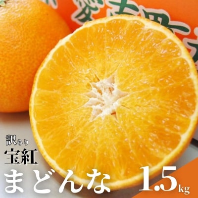 【発送期間:2026年10月～】訳あり 宝紅まどんな 1.5kg 愛媛県 愛南町 吉本農園