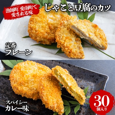 じゃこ と 豆腐 の カツ (定番& カレー味 ) 6パック 30個入り セット きくち水産 愛南町