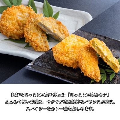 じゃこ と 豆腐 の カツ (定番& カレー味 ) 6パック 30個入り セット きくち水産 愛南町