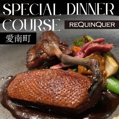 【白金台9年連続一つ星フレンチ】ルカンケ「愛媛県愛南町スペシャルディナーコース」食事券1名様分