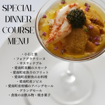 【白金台9年連続一つ星フレンチ】ルカンケ「愛媛県愛南町スペシャルディナーコース」食事券1名様分