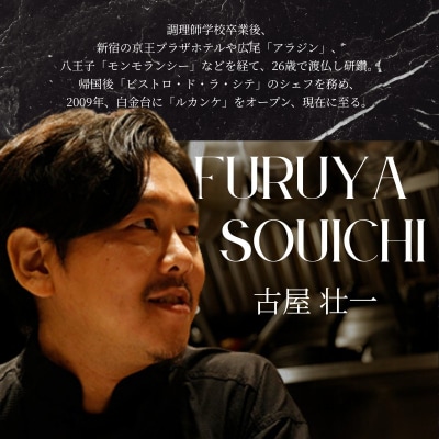 【白金台9年連続一つ星フレンチ】ルカンケ「愛媛県愛南町スペシャルディナーコース」食事券1名様分