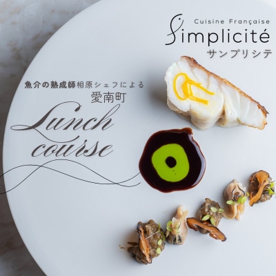 【 代官山 魚介熟成 フレンチ 】 サンプリシテ 「 愛南町 ランチ コース 」 食事券 2名様分