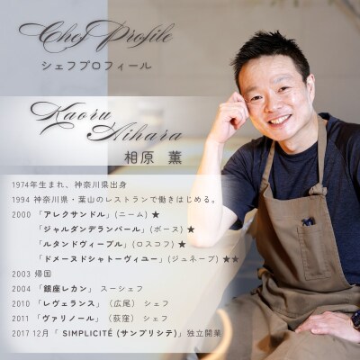 【 代官山 魚介熟成 フレンチ 】 サンプリシテ 「 愛南町 ランチ コース 」 食事券 1名様分