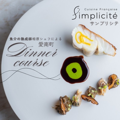 【 代官山 魚介熟成 フレンチ 】 サンプリシテ 「 愛南町 ディナー コース 」 食事券 2名様分