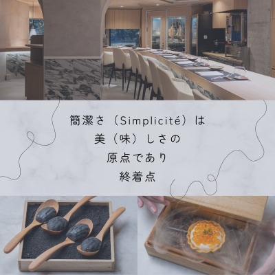 【 代官山 魚介熟成 フレンチ 】 サンプリシテ 「 愛南町 ディナー コース 」 食事券 1名様分