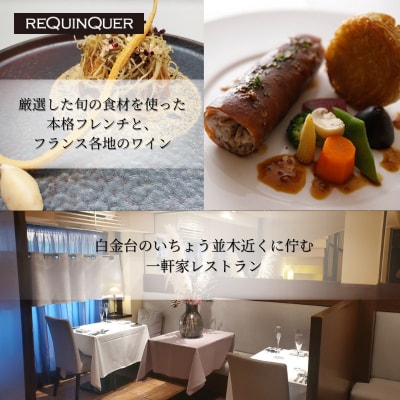 【白金台9年連続一つ星フレンチ】ルカンケ「愛媛県愛南町スペシャルディナーコース」食事券2名様分