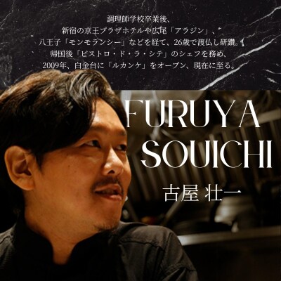 【白金台9年連続一つ星フレンチ】ルカンケ「愛媛県愛南町スペシャルディナーコース」食事券2名様分