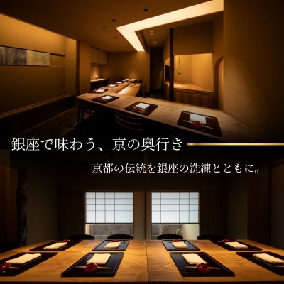 【銀座 京懐石の名店】銀座ふじやま「愛南町食材使用の季節のおまかせ懐石コース」食事券1名様分