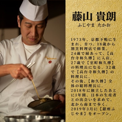 【銀座 京懐石の名店】銀座ふじやま「愛南町食材使用の季節のおまかせ懐石コース」食事券1名様分