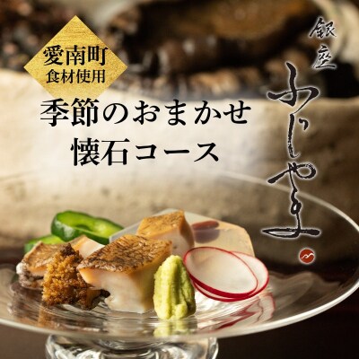 【銀座 京懐石の名店】銀座ふじやま「愛南町食材使用の季節のおまかせ懐石コース」食事券2名様分