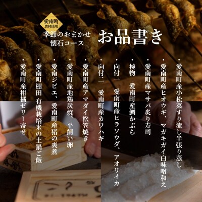 【銀座 京懐石の名店】銀座ふじやま「愛南町食材使用の季節のおまかせ懐石コース」食事券2名様分