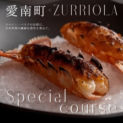 【銀座11年連続 二つ星 スペイン料理の名店】スリオラ「愛南町特別コース」食事券1名様分