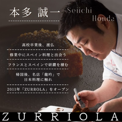 【銀座11年連続 二つ星 スペイン料理の名店】スリオラ「愛南町特別コース」食事券1名様分