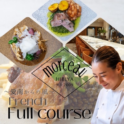 【東京ミッドタウン日比谷フレンチ】モルソー「愛南からの風フレンチフルコース」食事券 2名様分