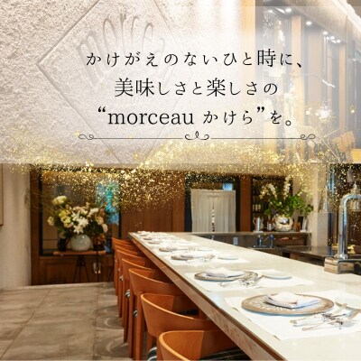 【東京ミッドタウン日比谷フレンチ】モルソー「愛南からの風フレンチフルコース」食事券 2名様分