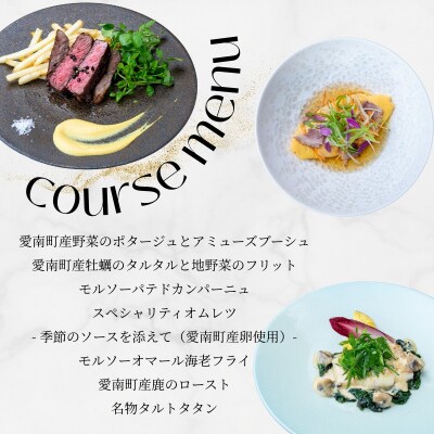【東京ミッドタウン日比谷フレンチ】モルソー「愛南からの風フレンチフルコース」食事券 2名様分