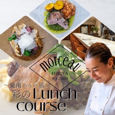 【東京ミッドタウン日比谷フレンチ】モルソー「愛南からの風 彩りのランチコース」食事券 1名様分