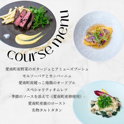 【東京ミッドタウン日比谷フレンチ】モルソー「愛南からの風 彩りのランチコース」食事券 2名様分