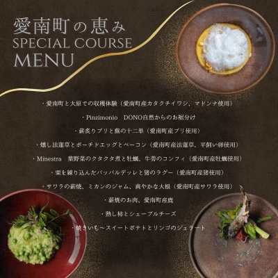 【京都東山 イタリアン】ristorante DONO「愛南町の恵み」 食事券 1名様分