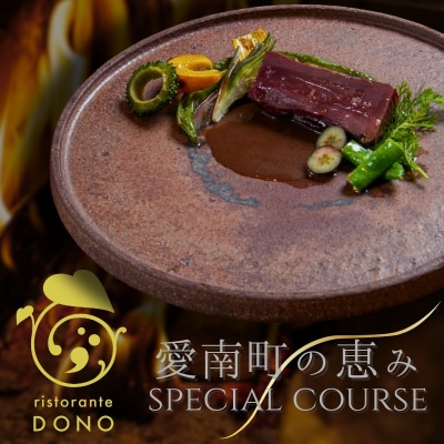 【京都東山 イタリアン】ristorante DONO「愛南町の恵み」 食事券 2名様分