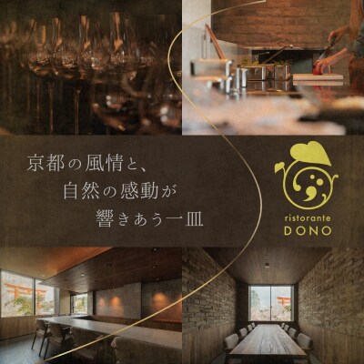 【京都東山 イタリアン】ristorante DONO「愛南町の恵み」 食事券 2名様分
