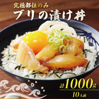 希少部位のみ ブリの漬け丼 100g×10p 有限会社ハマスイ