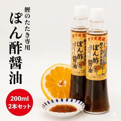 鰹のタタキ 専用 ポン酢醤油 200ml 2本セット 手作り 究極 自家製 かつお ばちこい 