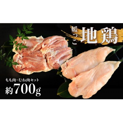 地鶏 愛媛 媛っこ地鶏 もも むね セット 約700g 鶏肉 鳥肉 肉 チキン むね肉 もも肉  