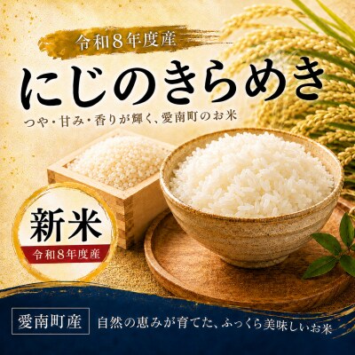 【先行予約】新米 令和8年度にじのきらめき 5kg えひめ南農協