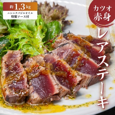 かつお レア ステーキ 1.3kg カツオ 冷凍 個包装 海鮮 魚 鰹 ハマスイ 愛媛県 愛南町