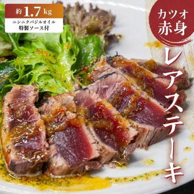 かつお レア ステーキ 1.7kg カツオ 冷凍 個包装 海鮮 魚 鰹 ハマスイ 愛媛県 愛南町