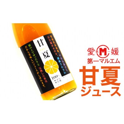 第一マルエムの甘夏ストレートジュース 720ml×6本 愛媛県 愛南町