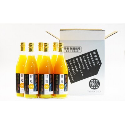 第一マルエムの甘夏ストレートジュース 720ml×6本 愛媛県 愛南町