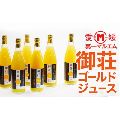 第一マルエムの御荘ゴールド(河内晩柑)ストレートジュース 720ml×6本 愛媛県 愛南町