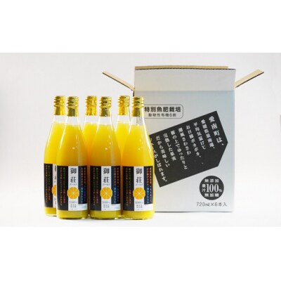 第一マルエムの御荘ゴールド(河内晩柑)ストレートジュース 720ml×6本 愛媛県 愛南町