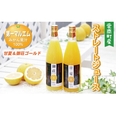 第一マルエムのストレートジュース 2種詰め合わせ 甘夏 御荘ゴールド(河内晩柑) 720ml×各1本