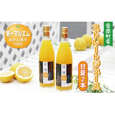 第一マルエムの甘夏ストレートジュース 720ml×2本 愛媛県 愛南町