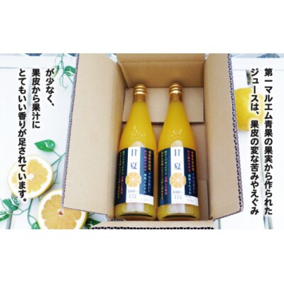第一マルエムの甘夏ストレートジュース 720ml×2本 愛媛県 愛南町