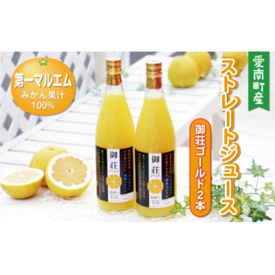第一マルエムの御荘ゴールド(河内晩柑)ストレートジュース 愛媛県 愛南町