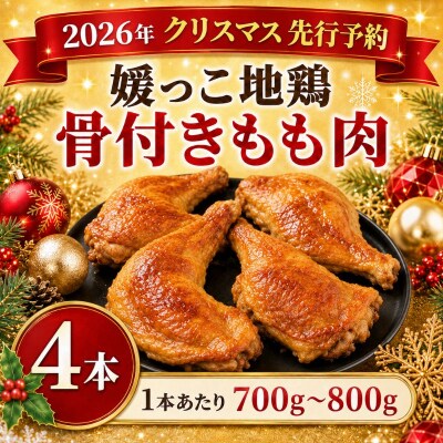 【クリスマス 先行予約】 媛っこ地鶏 骨付きもも肉 4本 愛媛県 愛南町 ローカルスタンダード