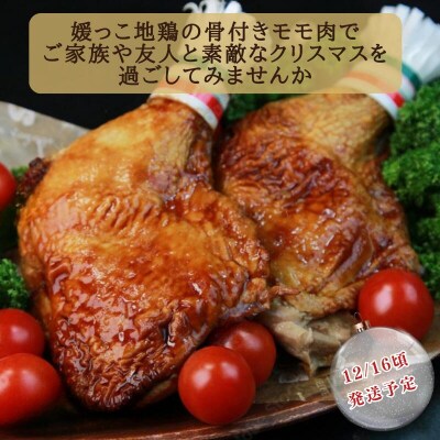 【クリスマス 先行予約】 媛っこ地鶏 骨付きもも肉 4本 愛媛県 愛南町 ローカルスタンダード