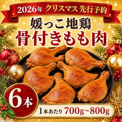 【クリスマス 先行予約】 媛っこ地鶏 骨付きもも肉 6本 愛媛県 愛南町 ローカルスタンダード