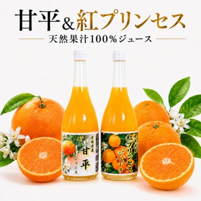紅プリンセスジュース 甘平ジュース ストレート 各720ml × 1本 2本セット 中山農園