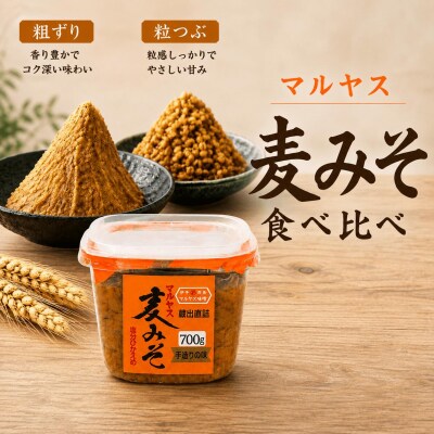 麦味噌カップ食べ比べセット 粗ずり2パック 粒2パック愛媛県 愛南町 マルヤス味噌