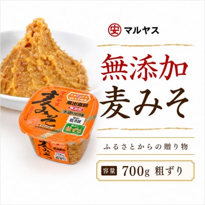 麦みそ700gカップ(粗ずり) 4パック 愛媛県 愛南町 マルヤス味噌