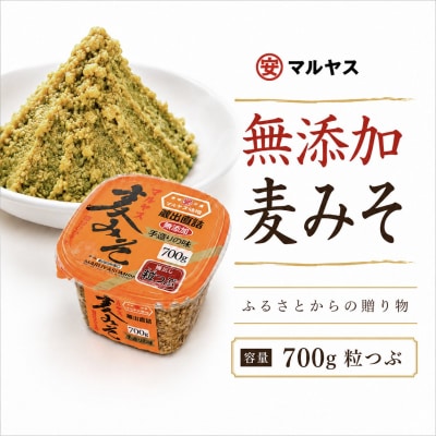 麦みそ700gカップ(粒) 4パック 愛媛県 愛南町 マルヤス味噌