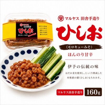 ひしお160g 4パック 愛媛県 愛南町 マルヤス味噌