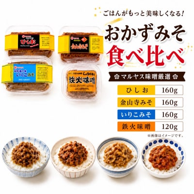 4種のおかず味噌セット 鉄火みそ ひしお 金山寺みそ いりこみそ マルヤス味噌