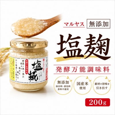 塩こうじ200g 3パック 愛媛県 愛南町 マルヤス味噌